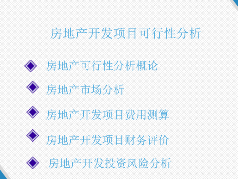 装修可行性分析报告资料下载-房地产项目开发之项目可行性分析