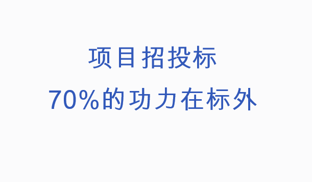 建设项目招投标全过程管理（全）-公共关系