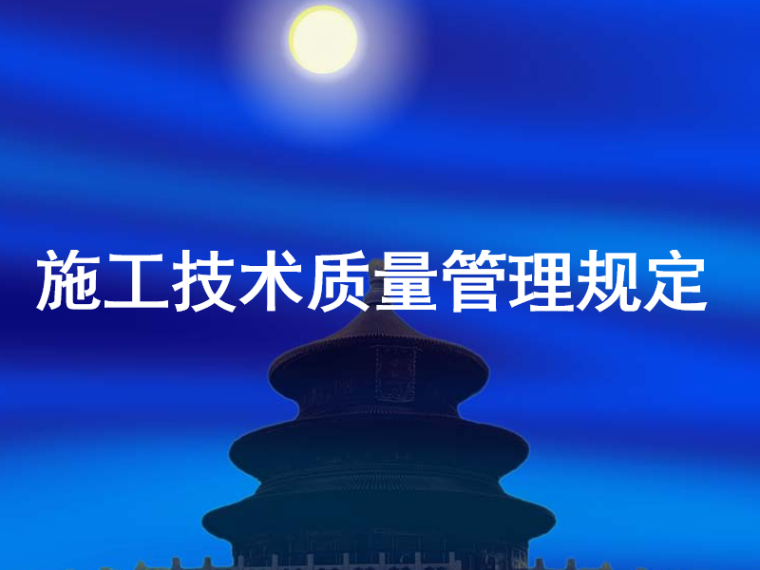 三级技术交底管理规定资料下载-建设工程项目施工技术管理规定