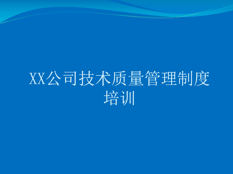 技术质量奖惩资料下载-知名企业项目技术质量管理制度培训