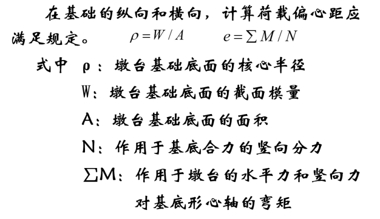 桥梁工程之桥墩、桥台作用分析及计算-基底偏心距验算