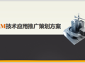 中国中铁BIM技术应用策划方案(76页，ppt)