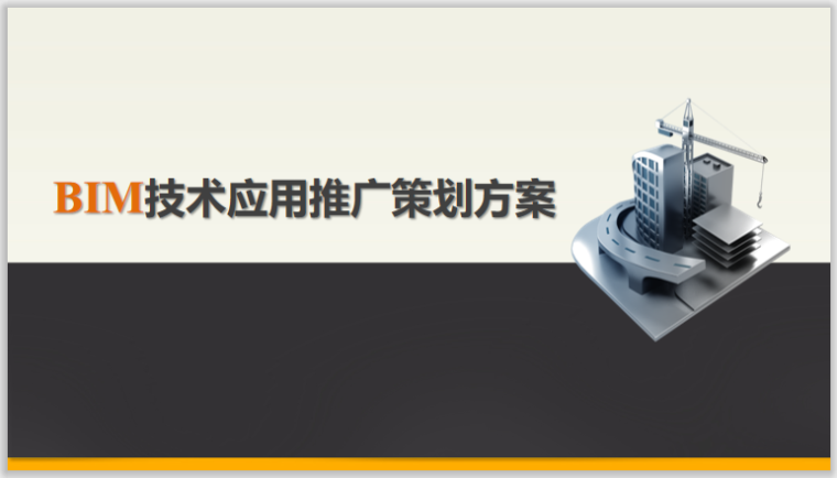 中国中铁视觉识别手册资料下载-中国中铁BIM技术应用策划方案(76页，ppt)