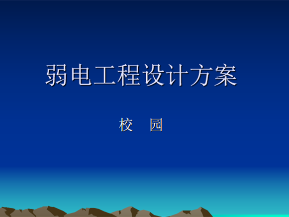 配套设施初步设计方案资料下载-校园弱电工程初步设计方案