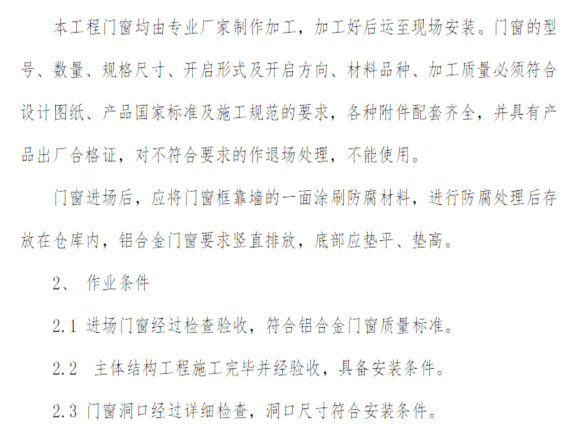 铝合金门窗的成品保护资料下载-建筑工程铝合金门窗安装工程专项施工方案