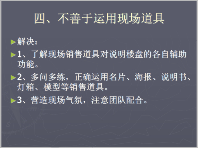 房地产工程常见问题及破解资料下载-房地产销售常见问题及处理