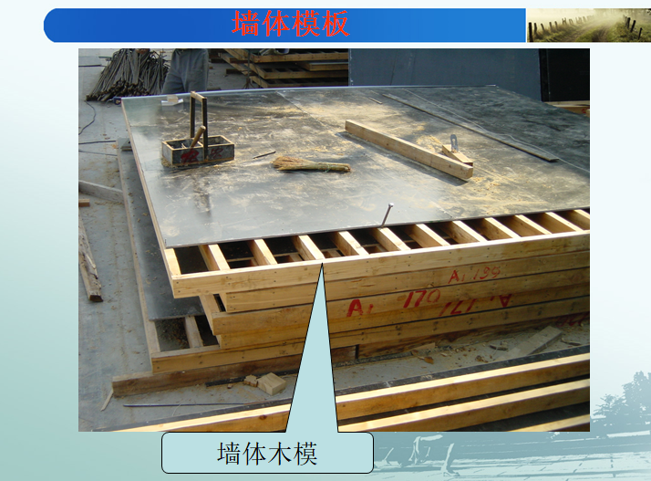 墙体模板