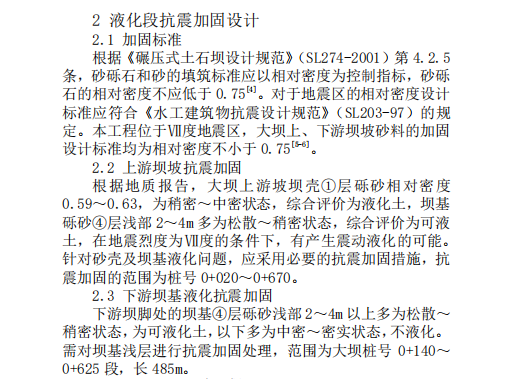 抗震加固设计过程资料下载-瓦善水库大坝液化段抗震加固设计研究2016