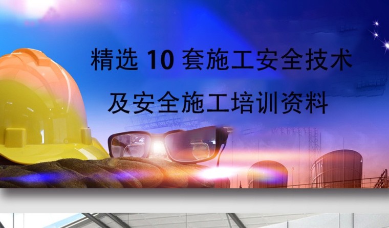 施工现场施工安全培训资料下载-精选10套施工安全技术及安全施工培训资料