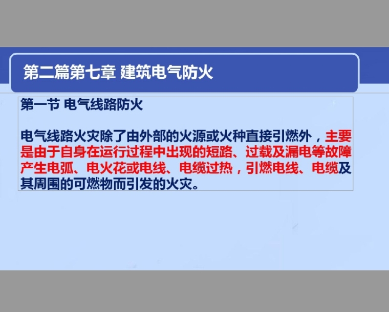 2019上海建筑资料下载-建筑电气防火、建筑设备防爆（2019）