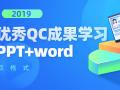 2019优秀QC成果学习，word+PPT双格式哟~