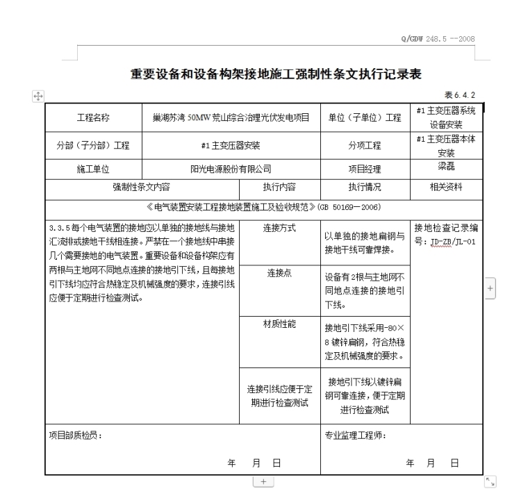 50MW荒山综合治理光伏发电项目电气强条执行-重要设备和设备构架接地施工强制性条文执行记录表