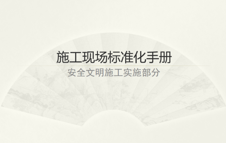 施工现场安全文明标准化汇报资料下载-安全文明施工现场标准化手册PPT（100页）