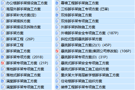 工程施工日资料下载-一键下载!30套建筑脚手架工程施工方案合集