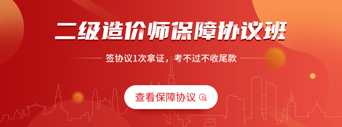 二级造价师协议保障班，帮助大家了解考试重点，一次通过二级造价师考试