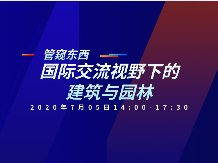 苏州诚品书店设计分析资料下载-管窥东西：国际交流视野下的建筑与园林