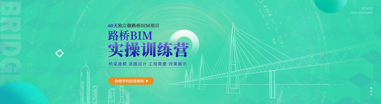 BIM技术在某桥梁施工阶段中的应用-路桥项目BIM技术详解，如何建模-检测-施工-60天独立做路桥banner(3)