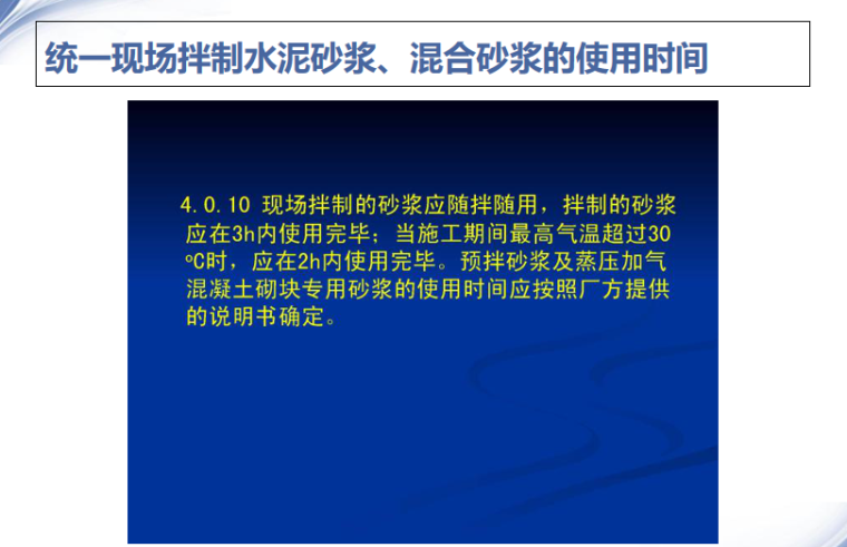 砌体结构工程施工质量验收规范修订内容讲义-05 统一现场拌制水泥砂浆、混合砂浆的使用时间