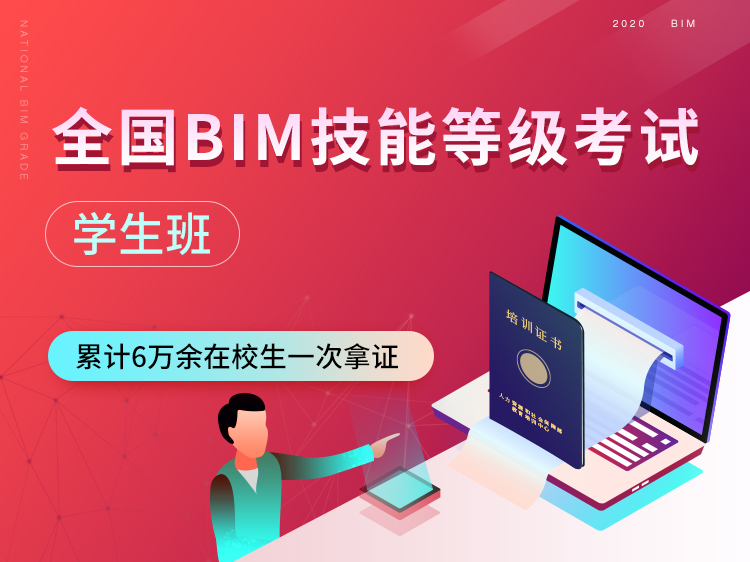 BIM等级模拟资料下载-全国BIM等级考试一级培训【学生班】