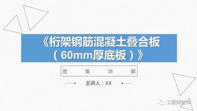 钢筋混凝土屋脊结构大样资料下载-桁架钢筋混凝土叠合板60mm厚度底板培训PPT