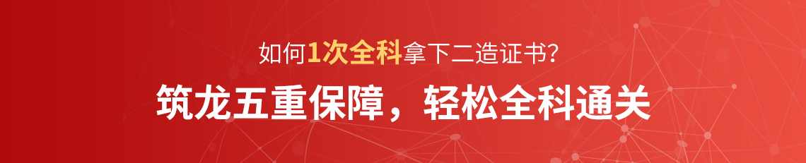 如何抓住最好时机1次全科拿下二级造价师考试呢？筑龙协议保障班帮你！