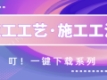 建筑施工工法与施工工艺_一键下载系列合集