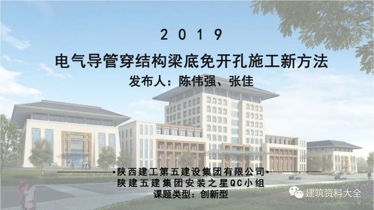 2020优秀qc成果资料下载-优秀QC成果—电气导管穿结构梁底免开孔施工