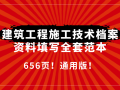 建筑工程施工技术档案资料填写全套范本