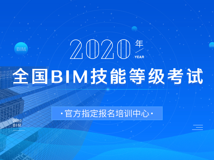 中建BIM技术资料下载-全国BIM技能等级一级考试培训