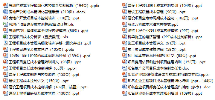 30套工程项目成本管理资料（一键下载）-工程项目成本管理资料合集