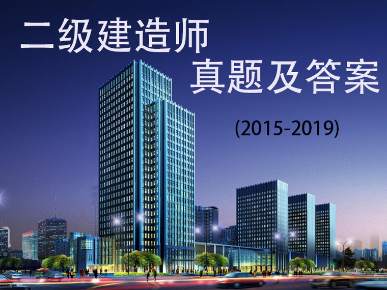 2020年二建市政真题资料下载-二建真题及答案2015-2019年[一键下载]