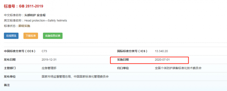 2020年7月1日！安全帽新标准正式实施_1
