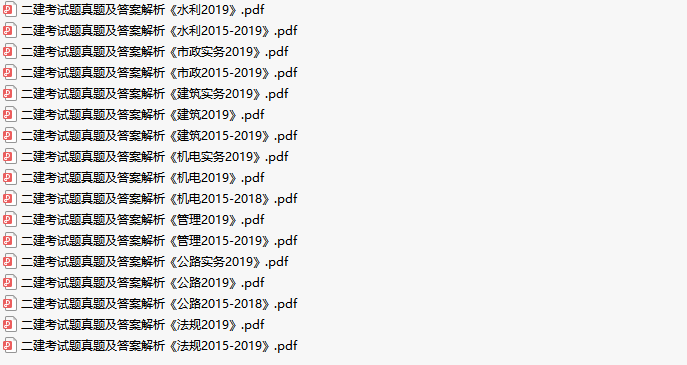 二建真题及答案2015-2019年[一键下载]-二建考试题真题及答案详解