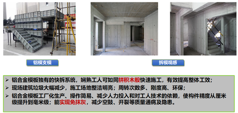 知名地产SSGF新建造体系成本浅析(图文丰富)-SSGF新建造技术简介-铝合金模板