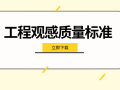 20套装饰装修工程观感质量标准合集