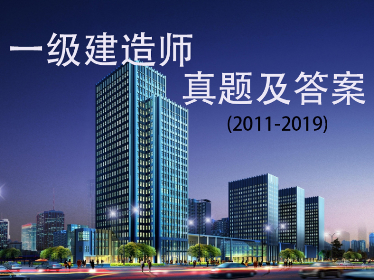 2020年安装计量真题答案资料下载-一建真题及答案2011-2019年[一键下载]