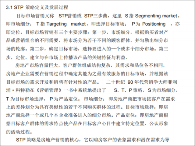 [论文]房地产营销策略研究-STP 策略定义及发展过程