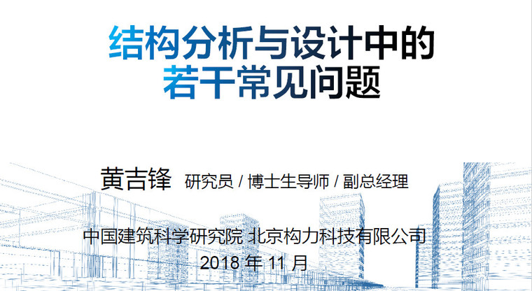 图纸设计中常见问题资料下载-结构分析与设计中的若干常见问题ppt