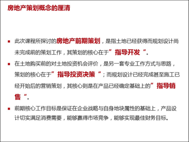 项目开发前期策划报告资料下载-房地产前期策划-故策之而知得失之计