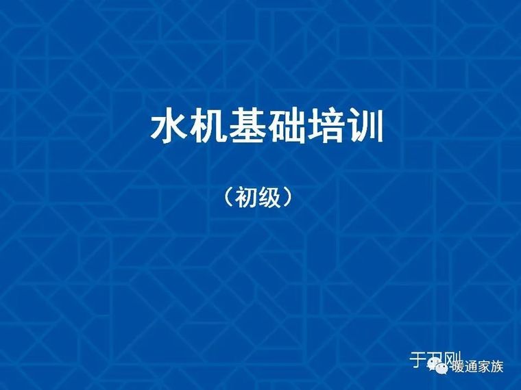 空调水机设计计算资料下载-海尔厂家的水机基础培训PPT
