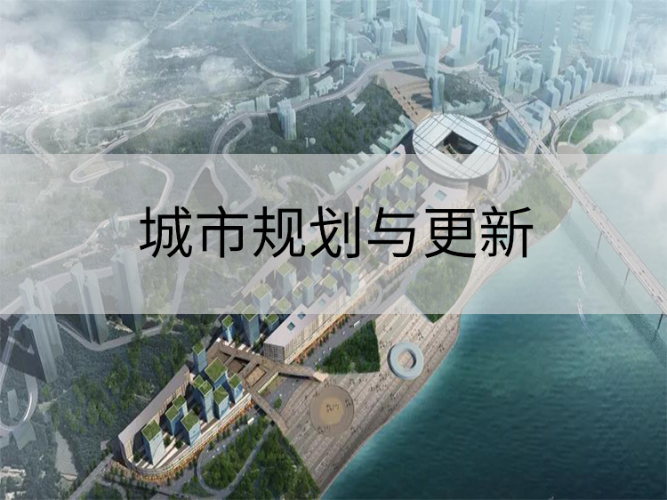 岭南水乡建筑规划资料下载-城市规划与更新