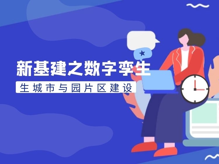 建设单位对设计单位要求资料下载-新基建之数字孪生城市与园片区建设