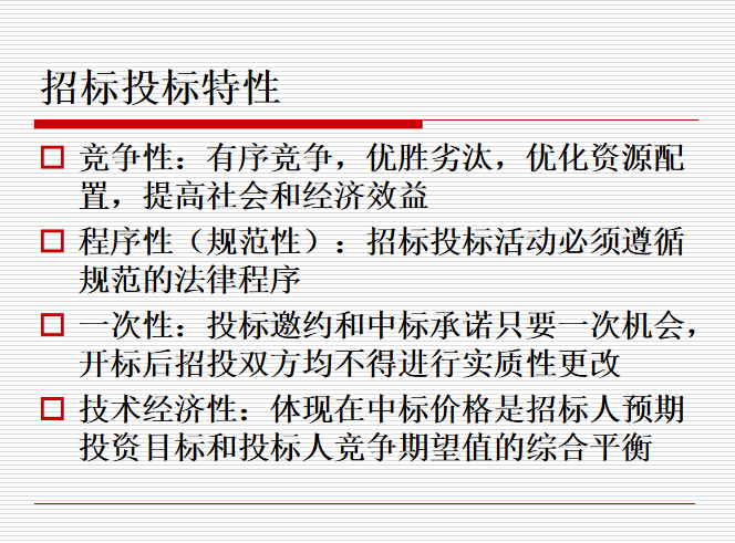 建设工程项目招标的基本程序（全）-招标投标特性