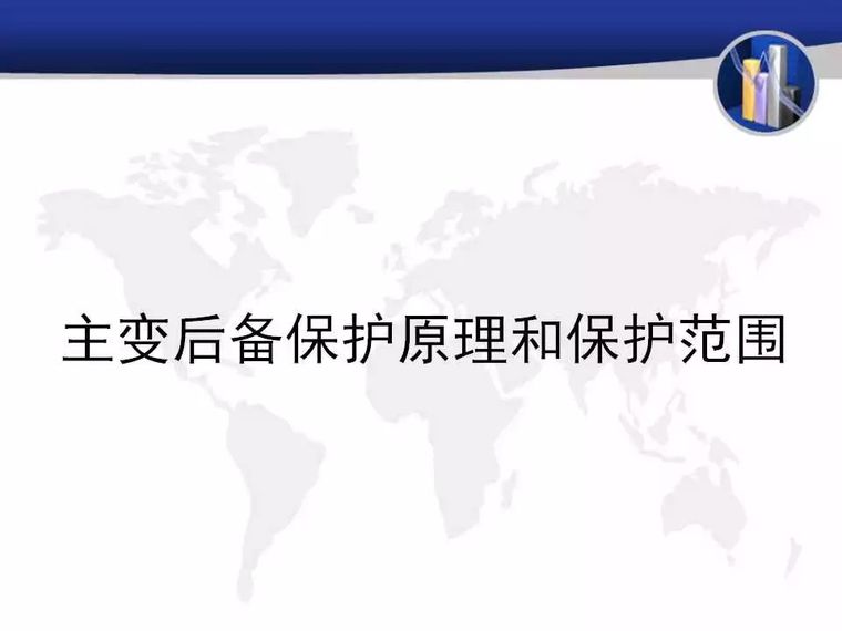 主变保护原理资料下载-详解主变后备保护原理和保护范围