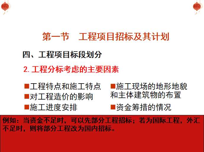 建设工程项目招标与合同管理(详细解析)-工程项目招标及其计划