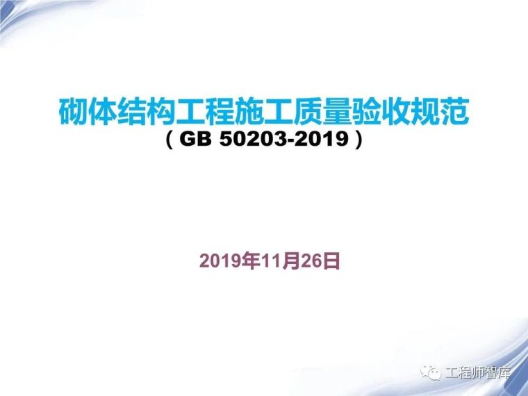 课表砌体结构工程施工资料下载-砌体结构工程施工质量验收规范2019解读PPT