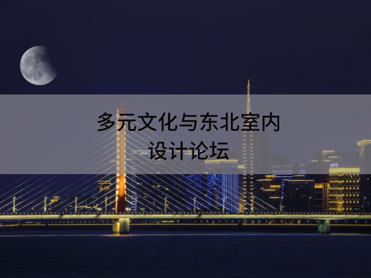 文化图书室平面图资料下载-多元文化与东北室内设计论坛