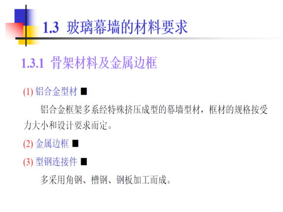 工程施工项目培训学习资料下载-幕墙工程施工工艺以及分类项目培训