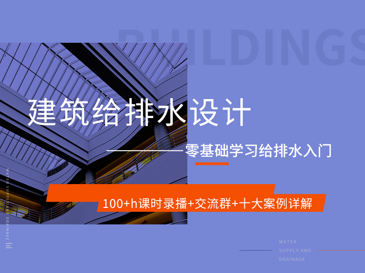 江苏省给排水专业审图要点资料下载-建筑给排水零基础快速入门