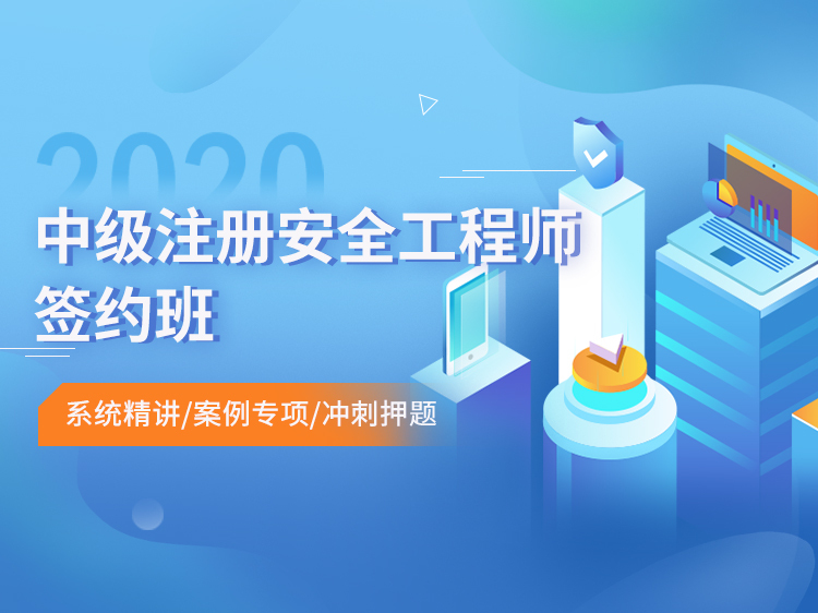 临边防护安全网安全交底资料下载-2020注册安全工程师协议签约班